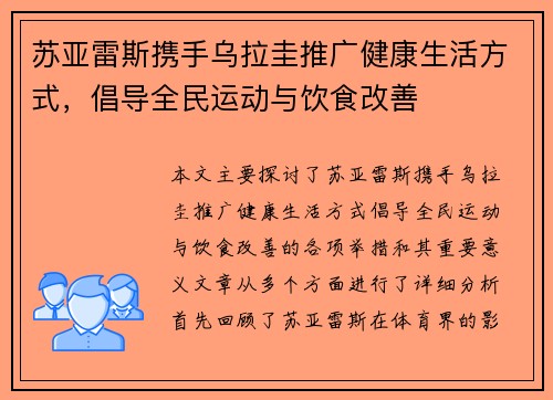 苏亚雷斯携手乌拉圭推广健康生活方式,倡导全民运动与饮食改善 苏亚雷斯携手乌拉圭推广健康生活方式,倡导全民运动与饮食改善