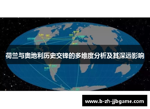 荷兰与奥地利历史交锋的多维度分析及其深远影响 荷兰与奥地利历史交锋的多维度分析及其深远影响