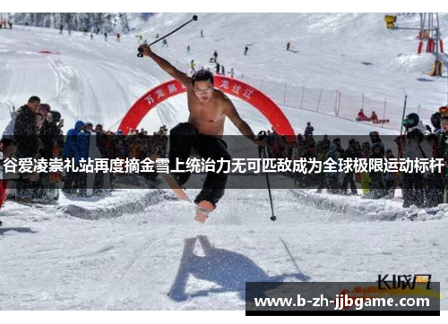 谷爱凌崇礼站再度摘金雪上统治力无可匹敌成为全球极限运动标杆 谷爱凌崇礼站再度摘金雪上统治力无可匹敌成为全球极限运动标杆