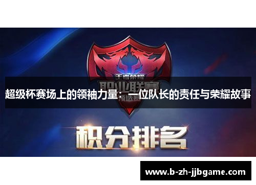 超级杯赛场上的领袖力量：一位队长的责任与荣耀故事