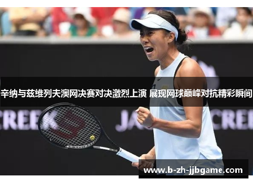 辛纳与兹维列夫澳网决赛对决激烈上演 展现网球巅峰对抗精彩瞬间 辛纳与兹维列夫澳网决赛对决激烈上演 展现网球巅峰对抗精彩瞬间