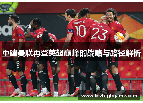 重建曼联再登英超巅峰的战略与路径解析