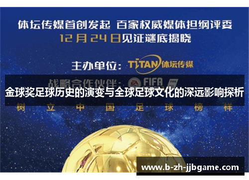 金球奖足球历史的演变与全球足球文化的深远影响探析 金球奖足球历史的演变与全球足球文化的深远影响探析