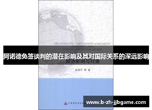 阿诺德免签谈判的潜在影响及其对国际关系的深远影响 阿诺德免签谈判的潜在影响及其对国际关系的深远影响
