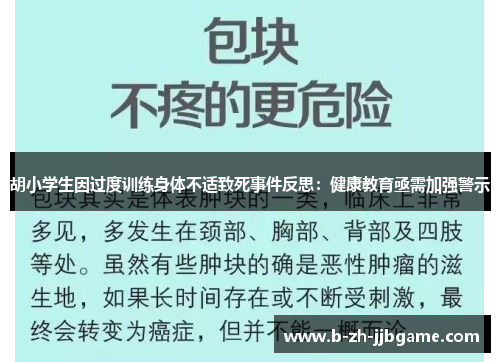 胡小学生因过度训练身体不适致死事件反思:健康教育亟需加强警示 胡小学生因过度训练身体不适致死事件反思:健康教育亟需加强警示