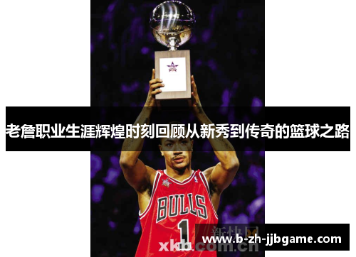老詹职业生涯辉煌时刻回顾从新秀到传奇的篮球之路 老詹职业生涯辉煌时刻回顾从新秀到传奇的篮球之路