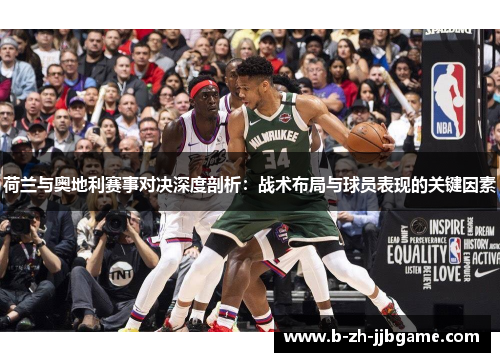 荷兰与奥地利赛事对决深度剖析:战术布局与球员表现的关键因素 荷兰与奥地利赛事对决深度剖析:战术布局与球员表现的关键因素