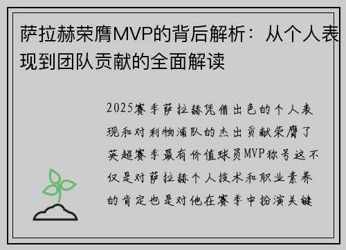 萨拉赫荣膺MVP的背后解析:从个人表现到团队贡献的全面解读 萨拉赫荣膺MVP的背后解析:从个人表现到团队贡献的全面解读