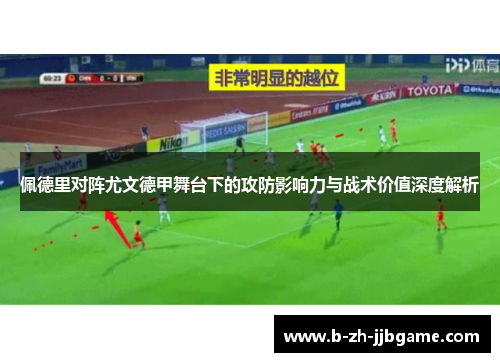 佩德里对阵尤文德甲舞台下的攻防影响力与战术价值深度解析 佩德里对阵尤文德甲舞台下的攻防影响力与战术价值深度解析