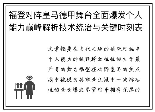 福登对阵皇马德甲舞台全面爆发个人能力巅峰解析技术统治与关键时刻表现 福登对阵皇马德甲舞台全面爆发个人能力巅峰解析技术统治与关键时刻表现