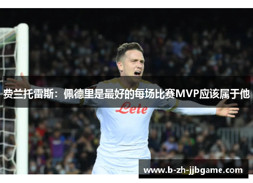 费兰托雷斯:佩德里是最好的每场比赛MVP应该属于他 费兰托雷斯:佩德里是最好的每场比赛MVP应该属于他