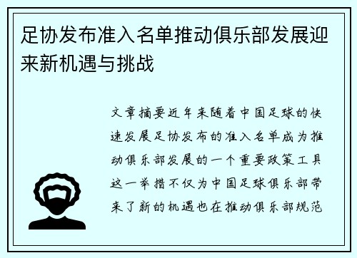 足协发布准入名单推动俱乐部发展迎来新机遇与挑战