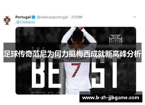 足球传奇范尼为何力挺梅西成就新高峰分析 足球传奇范尼为何力挺梅西成就新高峰分析