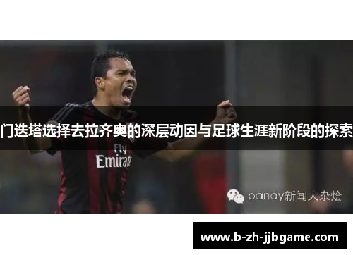 门迭塔选择去拉齐奥的深层动因与足球生涯新阶段的探索 门迭塔选择去拉齐奥的深层动因与足球生涯新阶段的探索