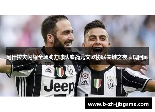 阿什拉夫闪耀全场助力球队鏖战尤文欧协联关键之夜表现回顾 阿什拉夫闪耀全场助力球队鏖战尤文欧协联关键之夜表现回顾