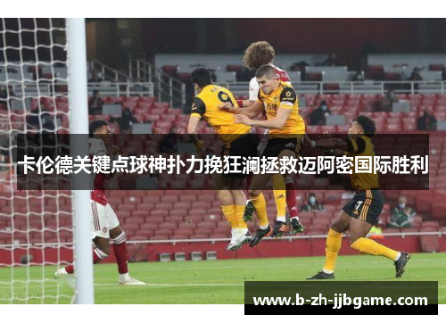 卡伦德关键点球神扑力挽狂澜拯救迈阿密国际胜利