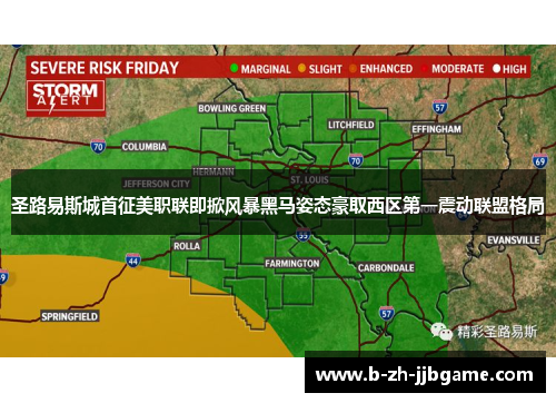 圣路易斯城首征美职联即掀风暴黑马姿态豪取西区第一震动联盟格局