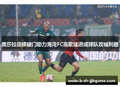 奥莎拉连续破门助力海湾FC高歌猛进成球队攻城利器 奥莎拉连续破门助力海湾FC高歌猛进成球队攻城利器
