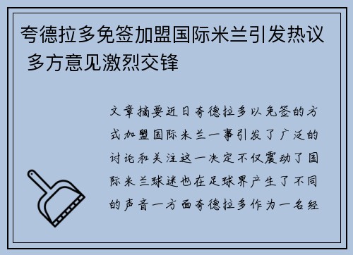 夸德拉多免签加盟国际米兰引发热议 多方意见激烈交锋 夸德拉多免签加盟国际米兰引发热议 多方意见激烈交锋