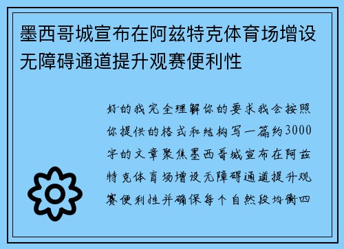 墨西哥城宣布在阿兹特克体育场增设无障碍通道提升观赛便利性 墨西哥城宣布在阿兹特克体育场增设无障碍通道提升观赛便利性
