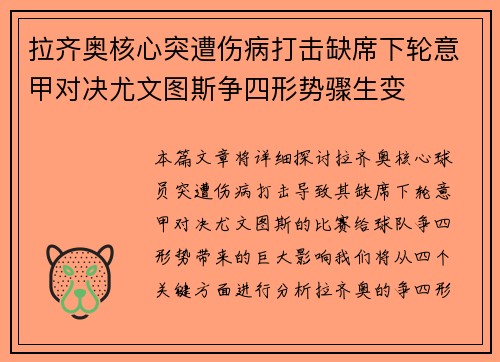 拉齐奥核心突遭伤病打击缺席下轮意甲对决尤文图斯争四形势骤生变 拉齐奥核心突遭伤病打击缺席下轮意甲对决尤文图斯争四形势骤生变