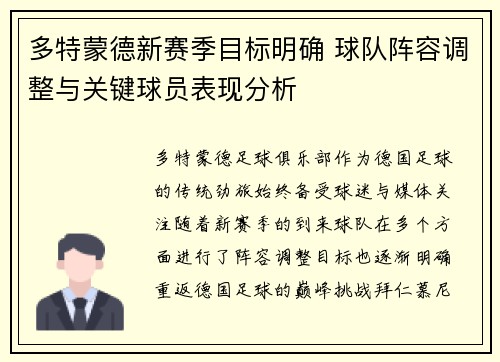 多特蒙德新赛季目标明确 球队阵容调整与关键球员表现分析 多特蒙德新赛季目标明确 球队阵容调整与关键球员表现分析
