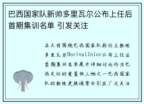巴西国家队新帅多里瓦尔公布上任后首期集训名单 引发关注 巴西国家队新帅多里瓦尔公布上任后首期集训名单 引发关注