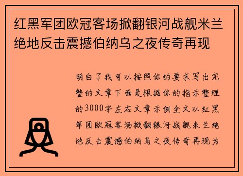 红黑军团欧冠客场掀翻银河战舰米兰绝地反击震撼伯纳乌之夜传奇再现 红黑军团欧冠客场掀翻银河战舰米兰绝地反击震撼伯纳乌之夜传奇再现