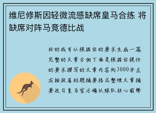 维尼修斯因轻微流感缺席皇马合练 将缺席对阵马竞德比战 维尼修斯因轻微流感缺席皇马合练 将缺席对阵马竞德比战