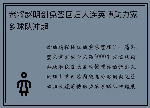老将赵明剑免签回归大连英博助力家乡球队冲超 老将赵明剑免签回归大连英博助力家乡球队冲超