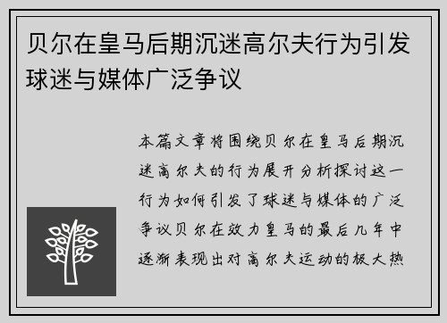 贝尔在皇马后期沉迷高尔夫行为引发球迷与媒体广泛争议