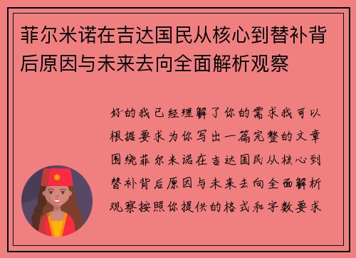 菲尔米诺在吉达国民从核心到替补背后原因与未来去向全面解析观察 菲尔米诺在吉达国民从核心到替补背后原因与未来去向全面解析观察