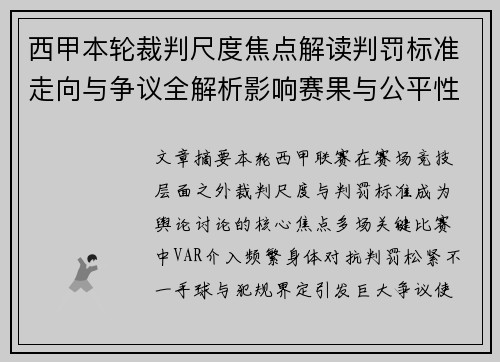 西甲本轮裁判尺度焦点解读判罚标准走向与争议全解析影响赛果与公平性探讨