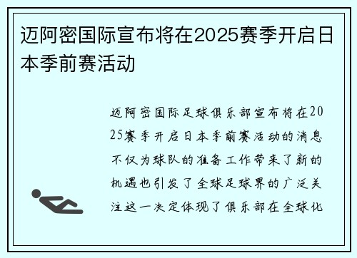 迈阿密国际宣布将在2025赛季开启日本季前赛活动