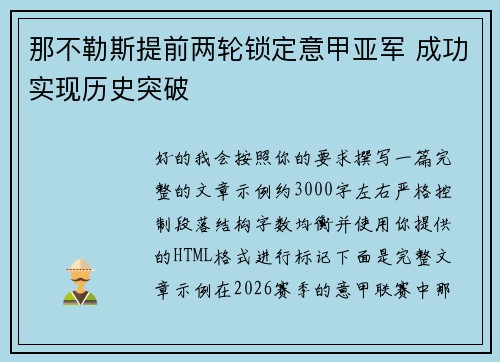 那不勒斯提前两轮锁定意甲亚军 成功实现历史突破 那不勒斯提前两轮锁定意甲亚军 成功实现历史突破