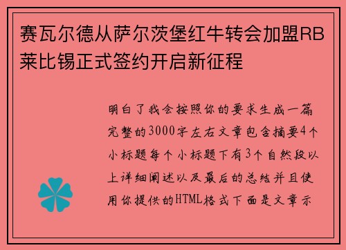 赛瓦尔德从萨尔茨堡红牛转会加盟RB莱比锡正式签约开启新征程 赛瓦尔德从萨尔茨堡红牛转会加盟RB莱比锡正式签约开启新征程