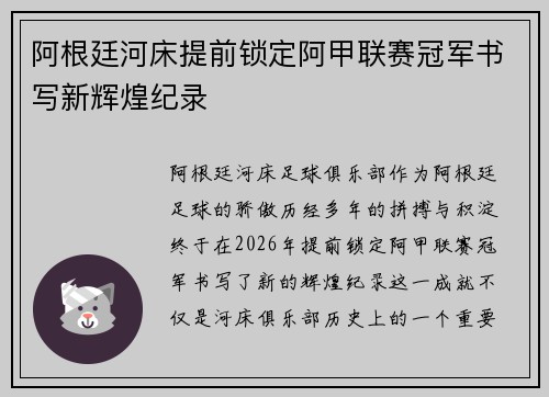 阿根廷河床提前锁定阿甲联赛冠军书写新辉煌纪录 阿根廷河床提前锁定阿甲联赛冠军书写新辉煌纪录