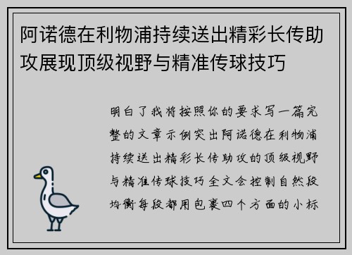 阿诺德在利物浦持续送出精彩长传助攻展现顶级视野与精准传球技巧 阿诺德在利物浦持续送出精彩长传助攻展现顶级视野与精准传球技巧
