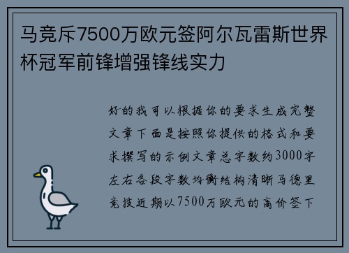 马竞斥7500万欧元签阿尔瓦雷斯世界杯冠军前锋增强锋线实力 马竞斥7500万欧元签阿尔瓦雷斯世界杯冠军前锋增强锋线实力