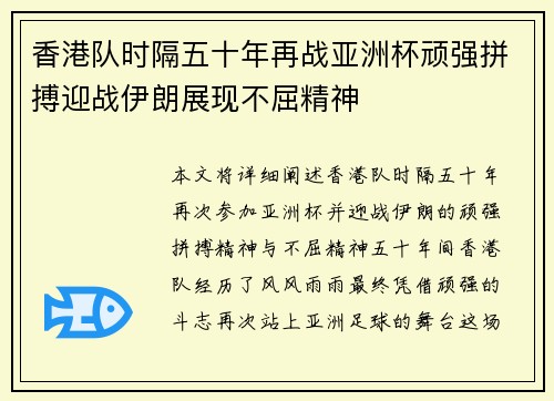 香港队时隔五十年再战亚洲杯顽强拼搏迎战伊朗展现不屈精神