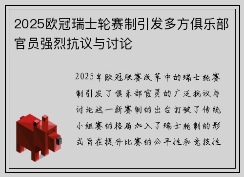 2025欧冠瑞士轮赛制引发多方俱乐部官员强烈抗议与讨论