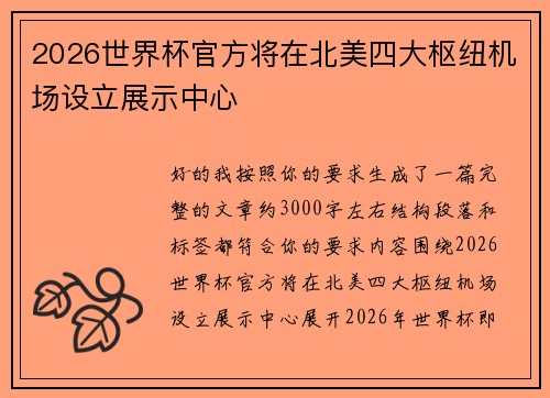 2026世界杯官方将在北美四大枢纽机场设立展示中心