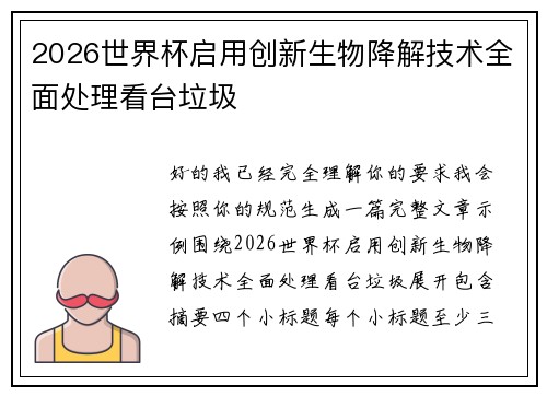 2026世界杯启用创新生物降解技术全面处理看台垃圾 2026世界杯启用创新生物降解技术全面处理看台垃圾