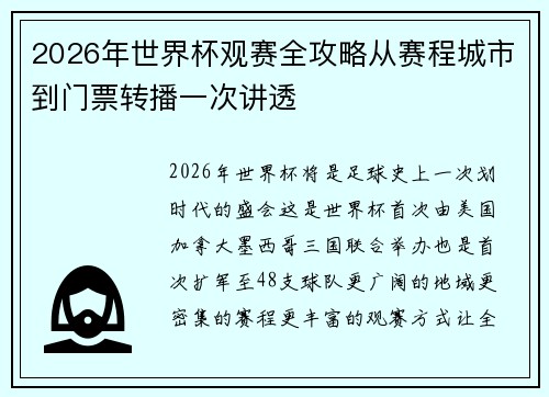 2026年世界杯观赛全攻略从赛程城市到门票转播一次讲透