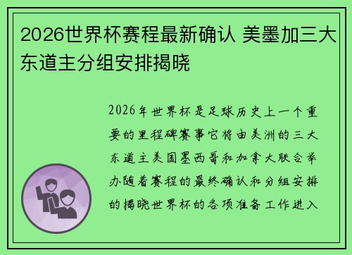 2026世界杯赛程最新确认 美墨加三大东道主分组安排揭晓