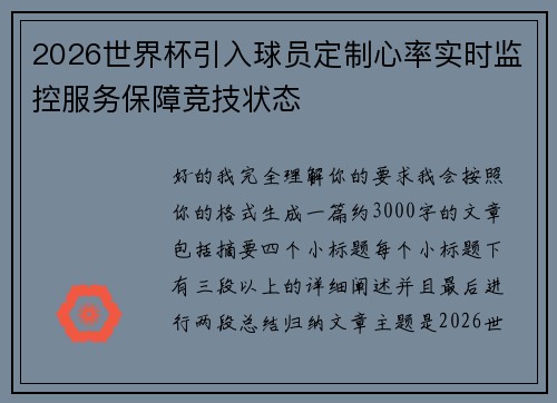 2026世界杯引入球员定制心率实时监控服务保障竞技状态 2026世界杯引入球员定制心率实时监控服务保障竞技状态