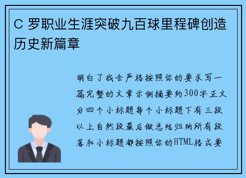 C 罗职业生涯突破九百球里程碑创造历史新篇章 C 罗职业生涯突破九百球里程碑创造历史新篇章