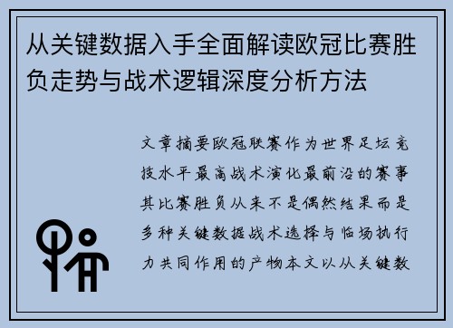 从关键数据入手全面解读欧冠比赛胜负走势与战术逻辑深度分析方法 从关键数据入手全面解读欧冠比赛胜负走势与战术逻辑深度分析方法