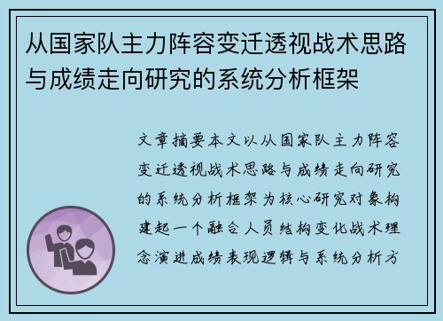 从国家队主力阵容变迁透视战术思路与成绩走向研究的系统分析框架 从国家队主力阵容变迁透视战术思路与成绩走向研究的系统分析框架
