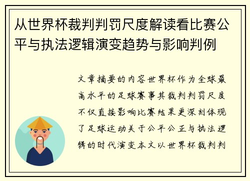 从世界杯裁判判罚尺度解读看比赛公平与执法逻辑演变趋势与影响判例 从世界杯裁判判罚尺度解读看比赛公平与执法逻辑演变趋势与影响判例